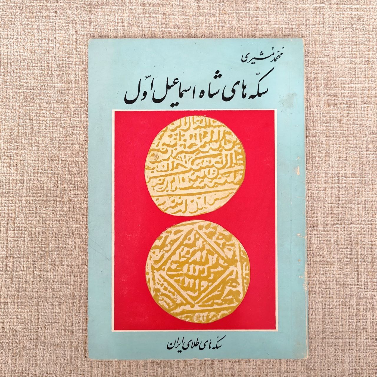 کتاب سکه های شاه اسماعیل اول