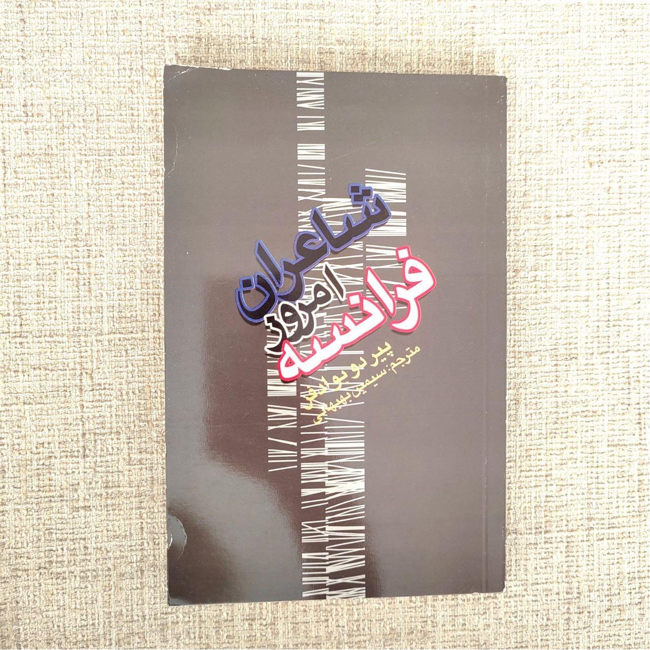 کتاب شاعران امروز فرانسه