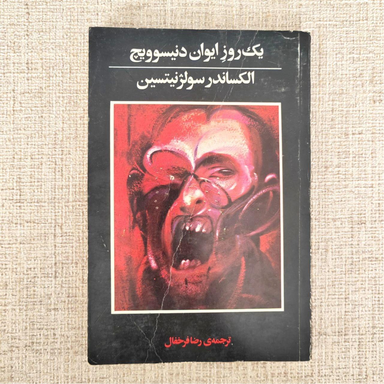 یک روز ایوان دنیسوویچ