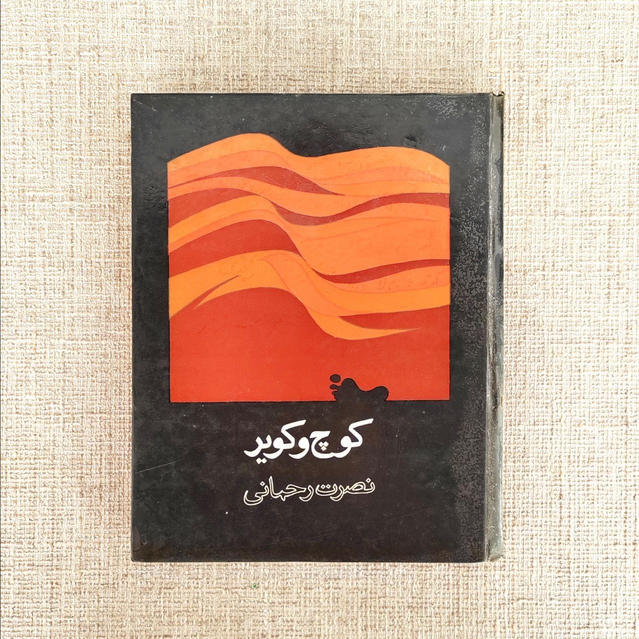 کتاب کوچ و کویر