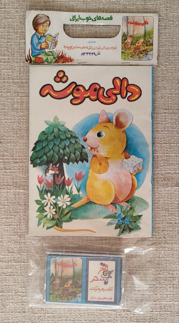 کتاب و کاست ، دالی موشه