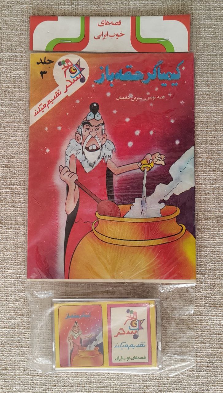 کتاب و کاست ، کیمیاگر حقه باز