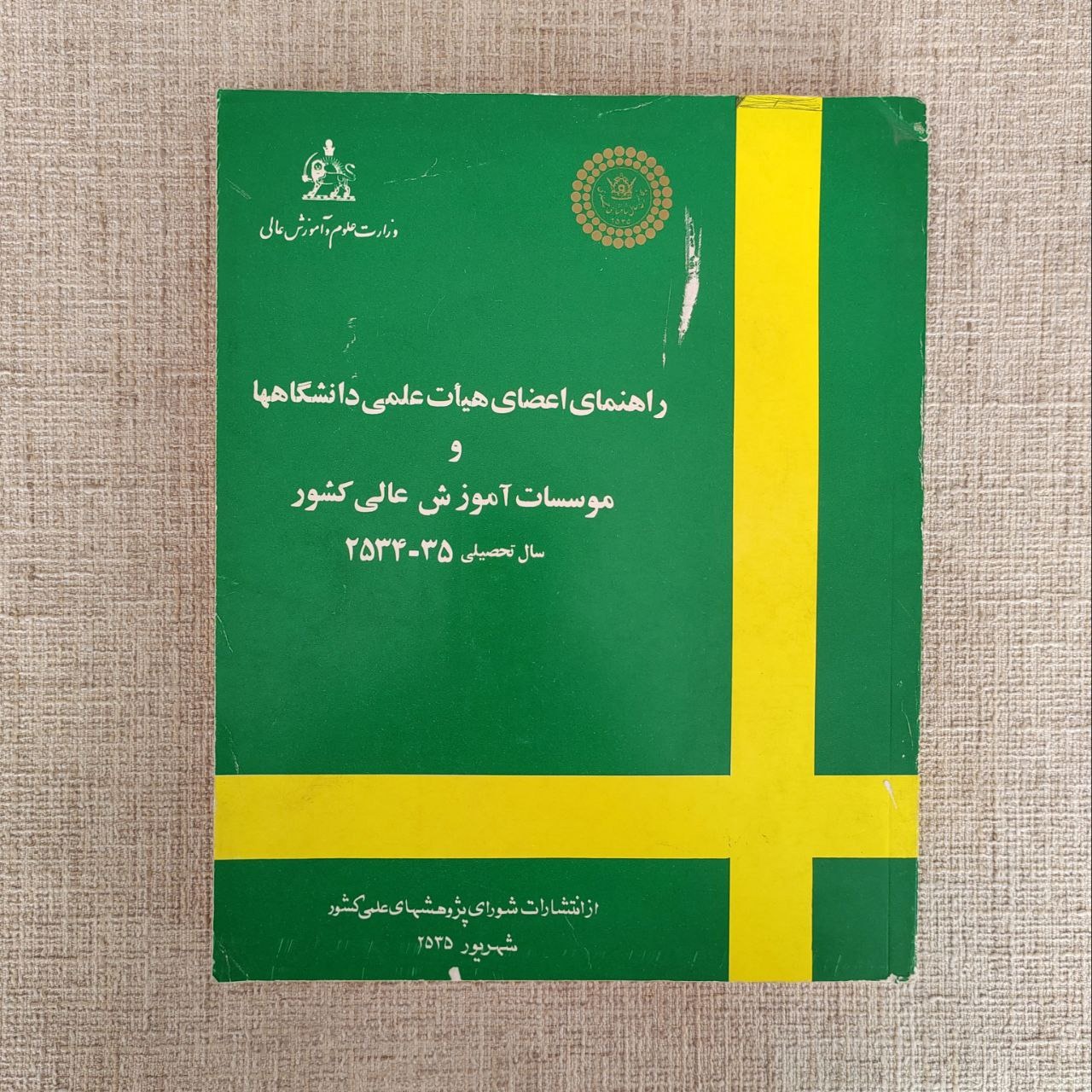 کتاب راهنمای اعضای هیات علمی دانشگاه ها