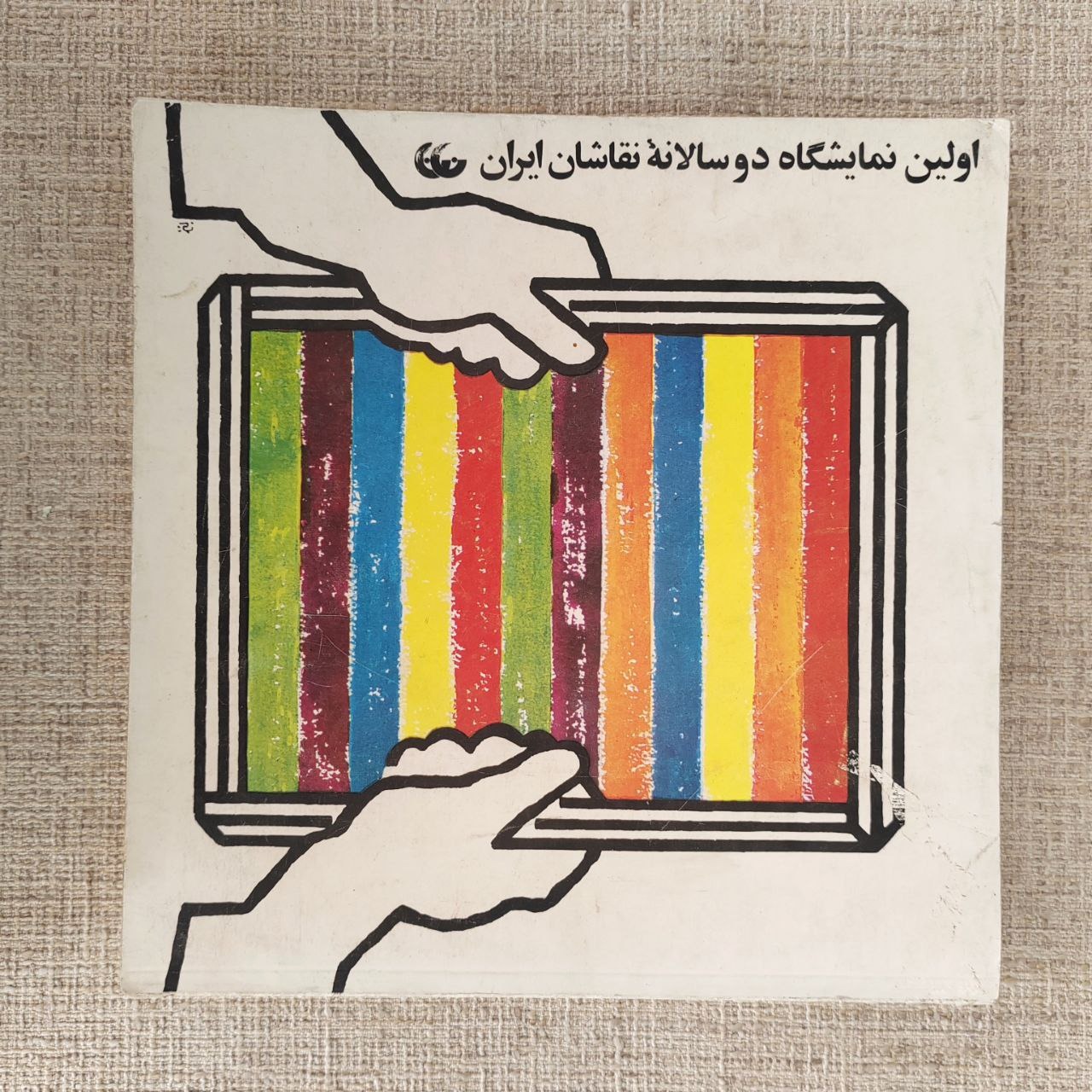 کتاب اولین نمایشگاه دوسالانه نقاشان ایران