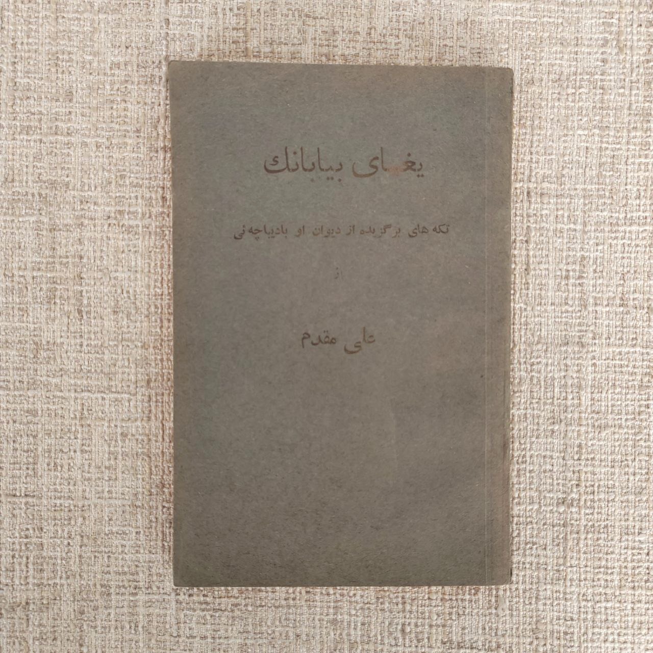 کتاب یغمای بیابانک