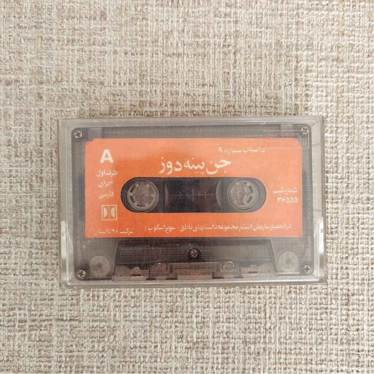 نوار کاست جن پینه دوز