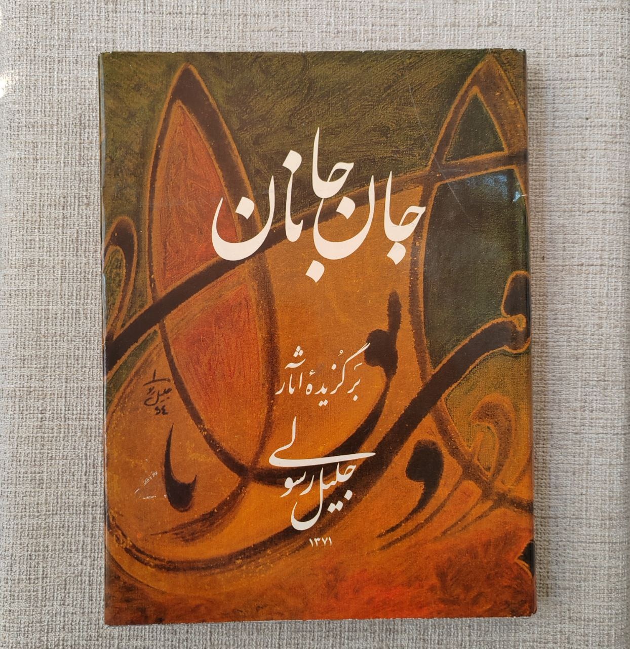 جان جانان ، جلیل رسولی