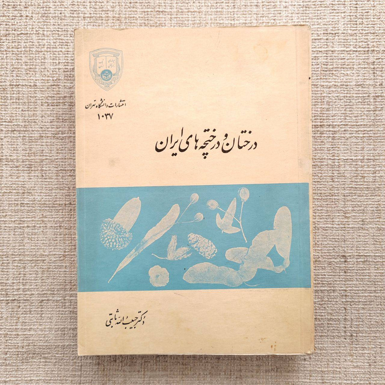 کتاب درختان و درختچه های ایران