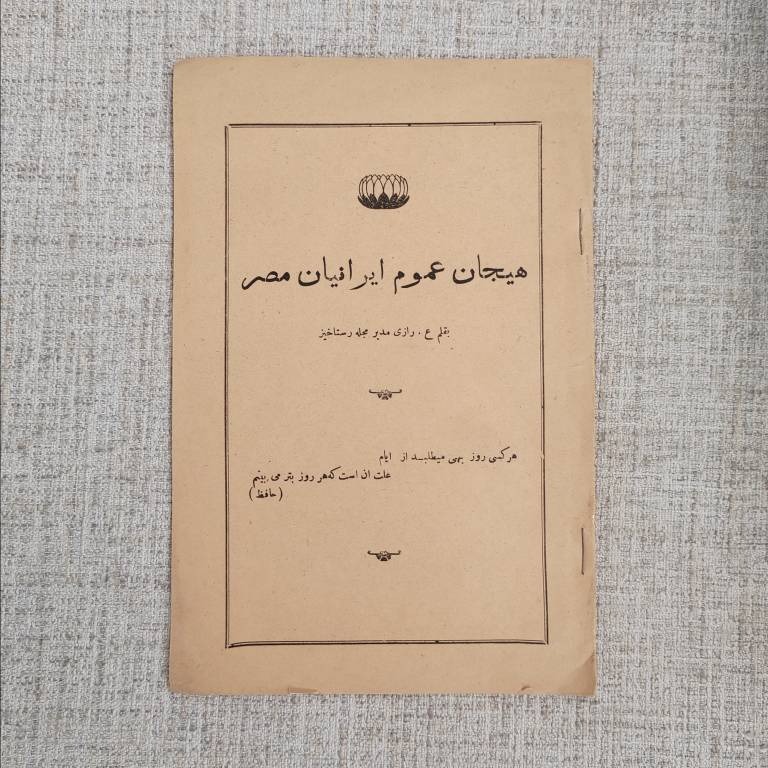 هیجان عموم ایرانیان مصر چاپ 1925
