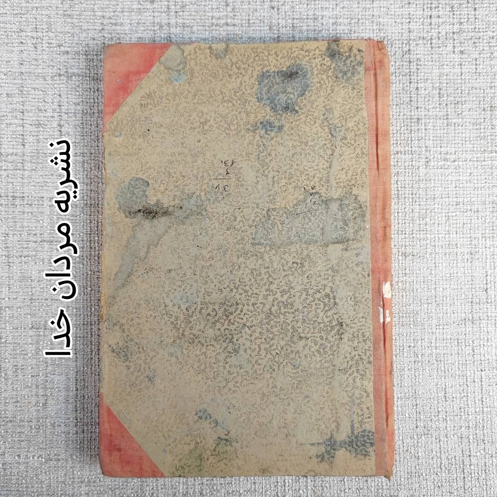 نشریه مردان خدا چاپ دهه 20 مصور