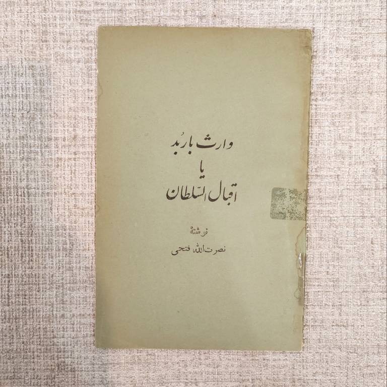وارث باربد نصرت الله فتحی چاپ دهه 30