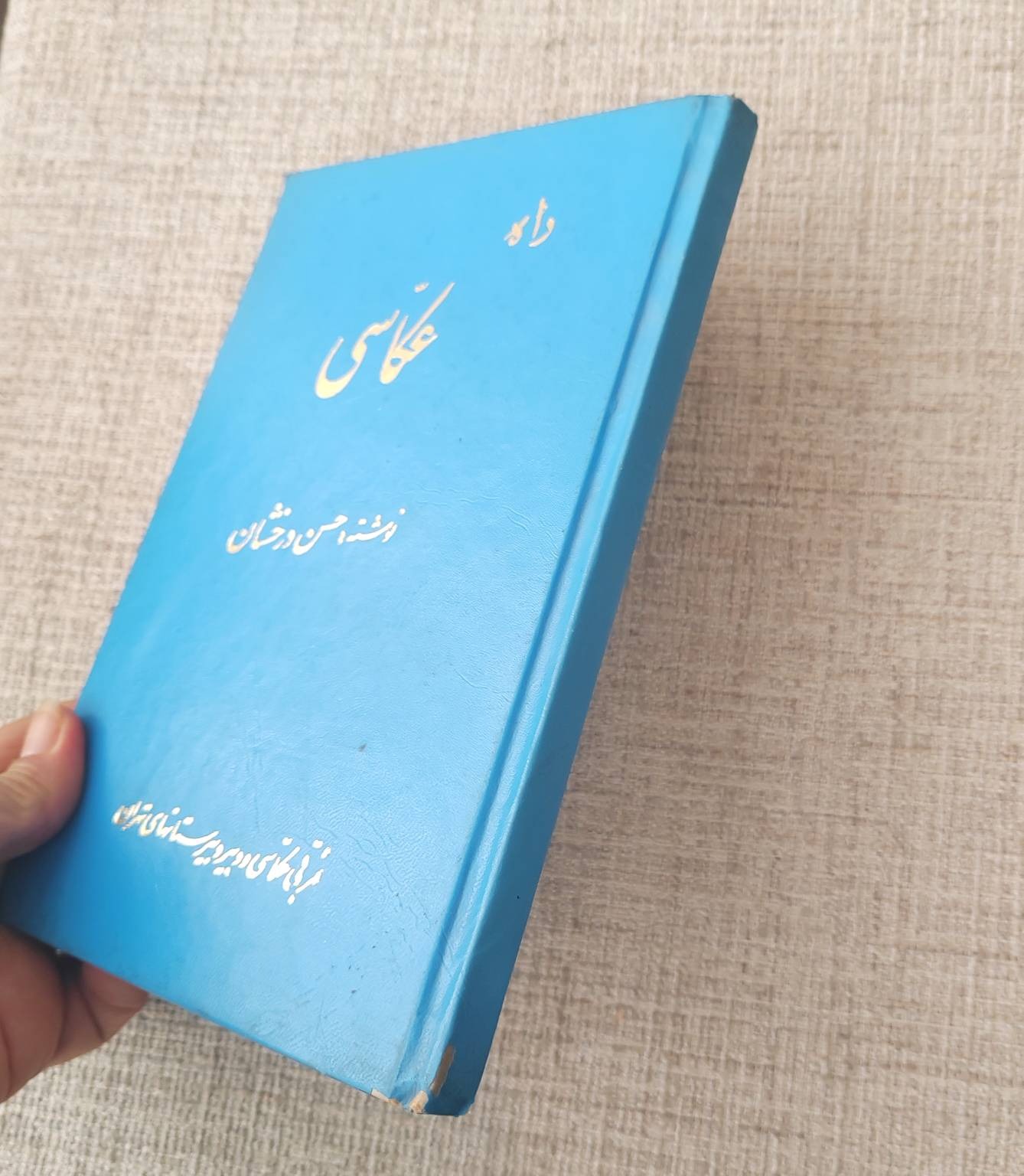 راه عکاسی ، حسین درخشان با امضای مؤلف 1349