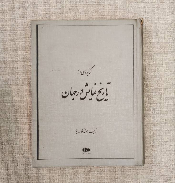 تاریخ نمایش در جهان جمشید ملک پور ، چاپ اول