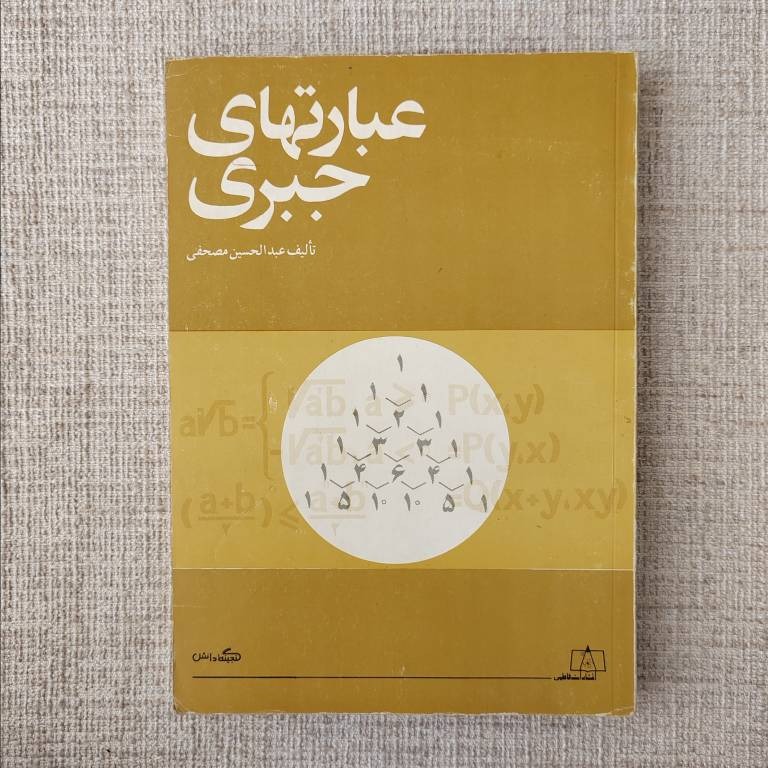 عبارتهای جبری تألیف عبدالحسین مصحفی