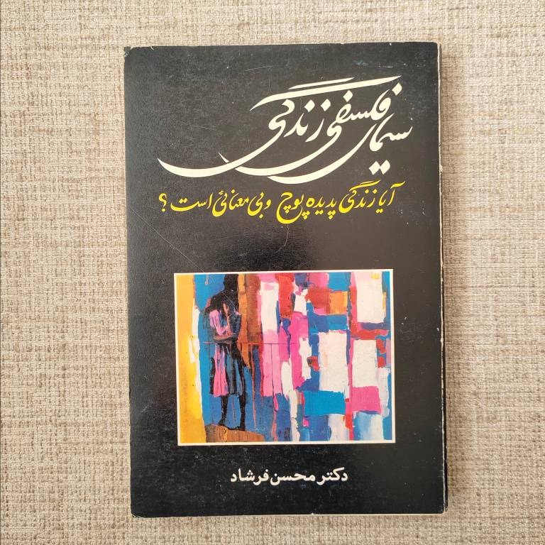 سیمای فلسفی زندگی دکتر محسن فرشاد چاپ اول