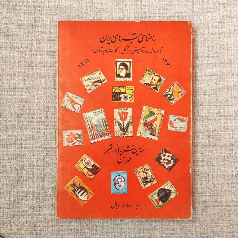 راهنمای تمبرهای ایران سید رضی عباسیان