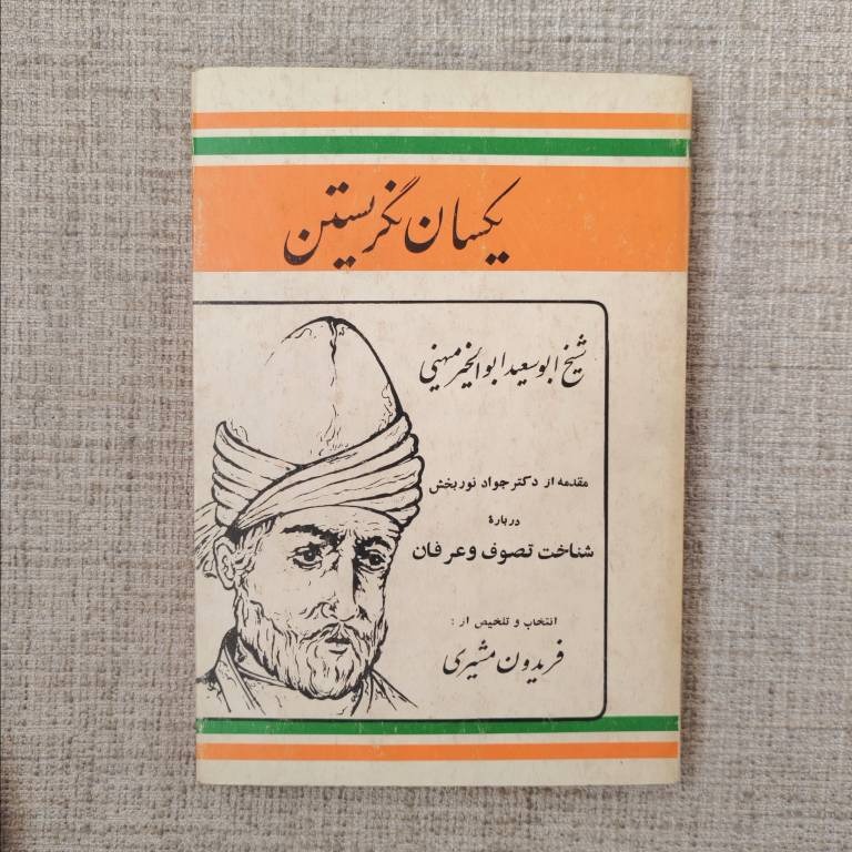 یکسان نگریستن ابوسعید ابی الخیر