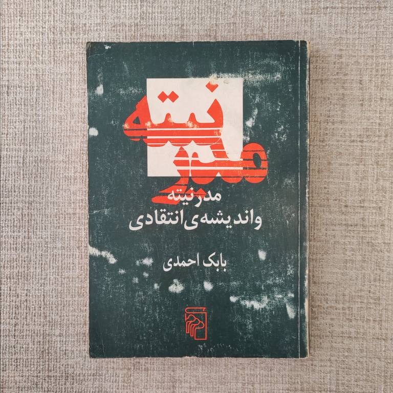 مدرنیته و اندیشه انتقادی بابک احمدی