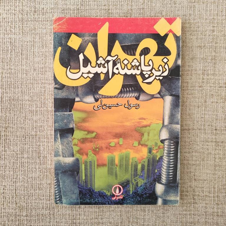 زیر پاشنه آشیل رسول حسین لی