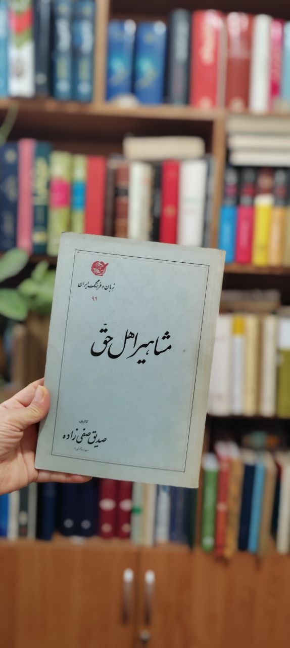 مشاهیر اهل حق ، صدیق صفی زاده