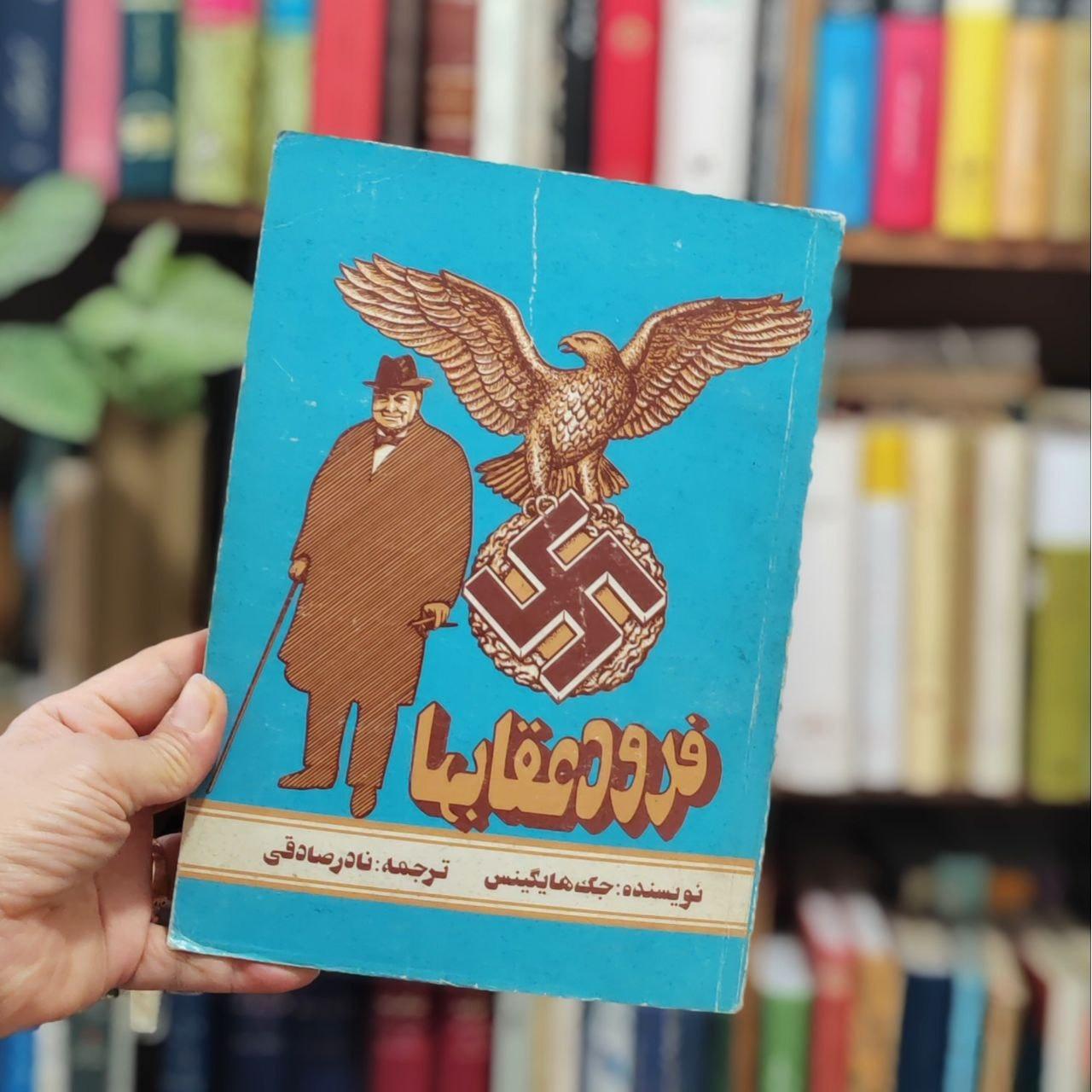 کتاب فرود عقابها ، جک هایگینس