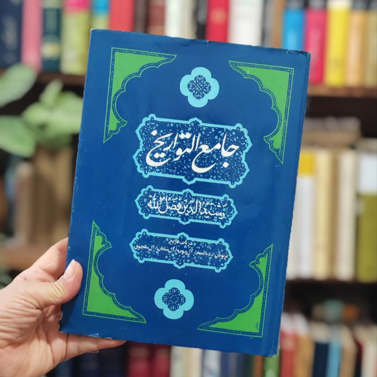 جامع التواریخ خواجه رشیدالدین فضل الله همدانی