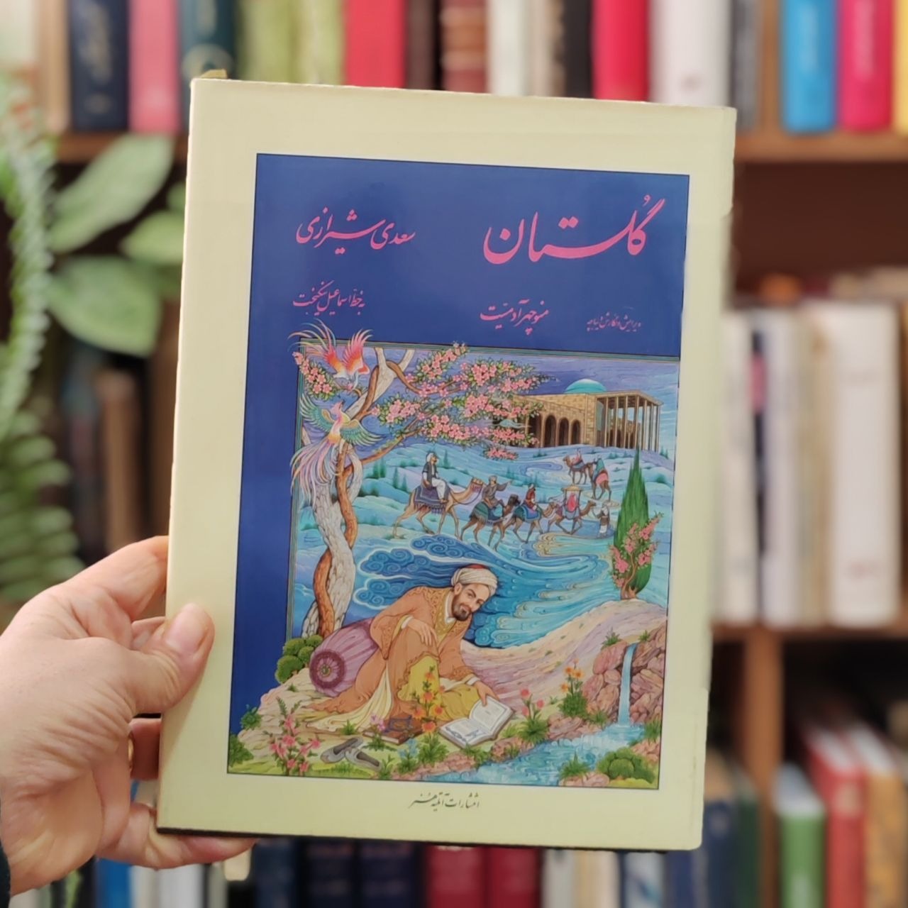 گلستان سعدی ، ویرایش منوچهر آدمیت