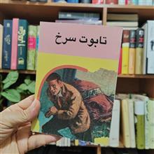 تابوت