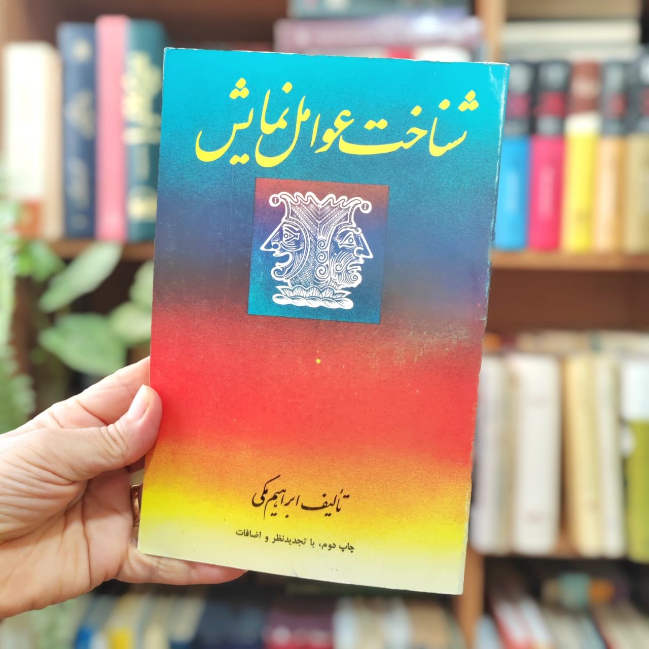 شناخت عوامل نمایش ، ابراهیم مکی