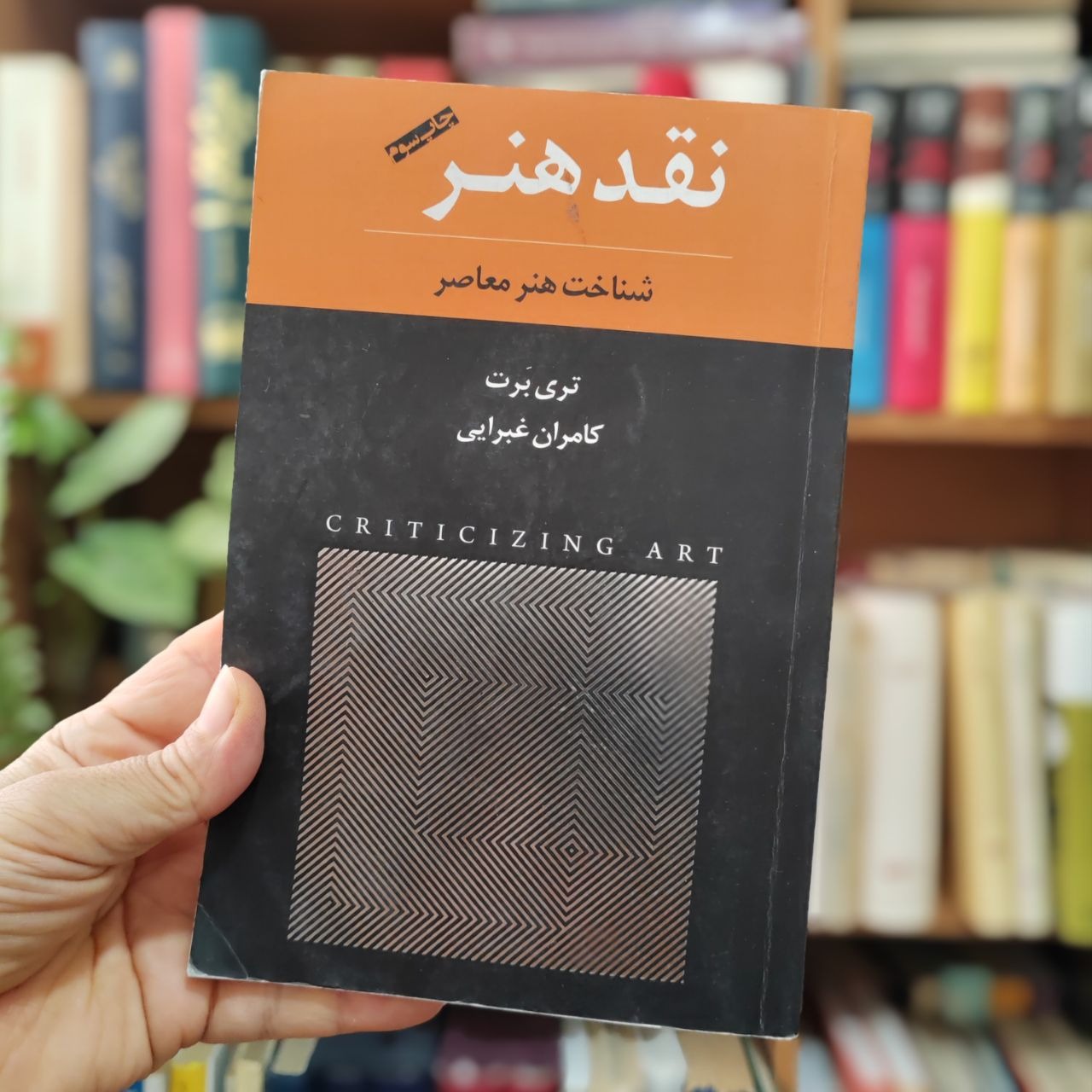 نقد هنر ، تری برت