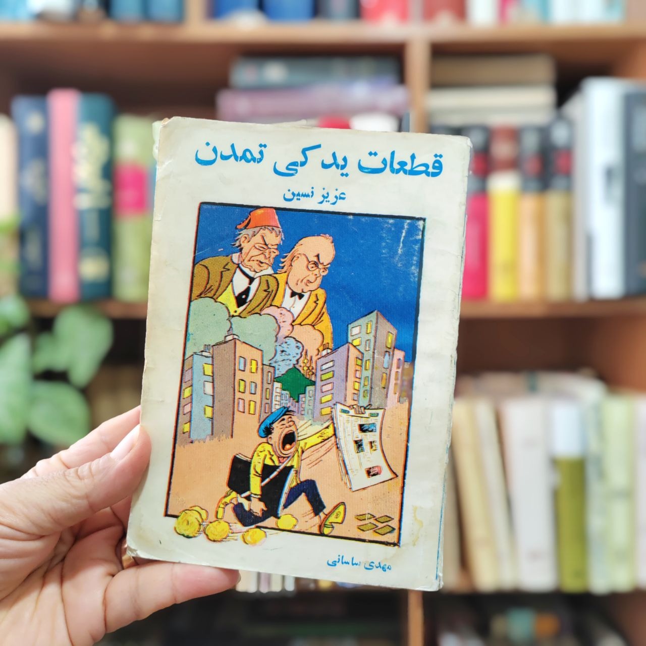 کتاب قطعات یدکی تمدن عزیز نسین