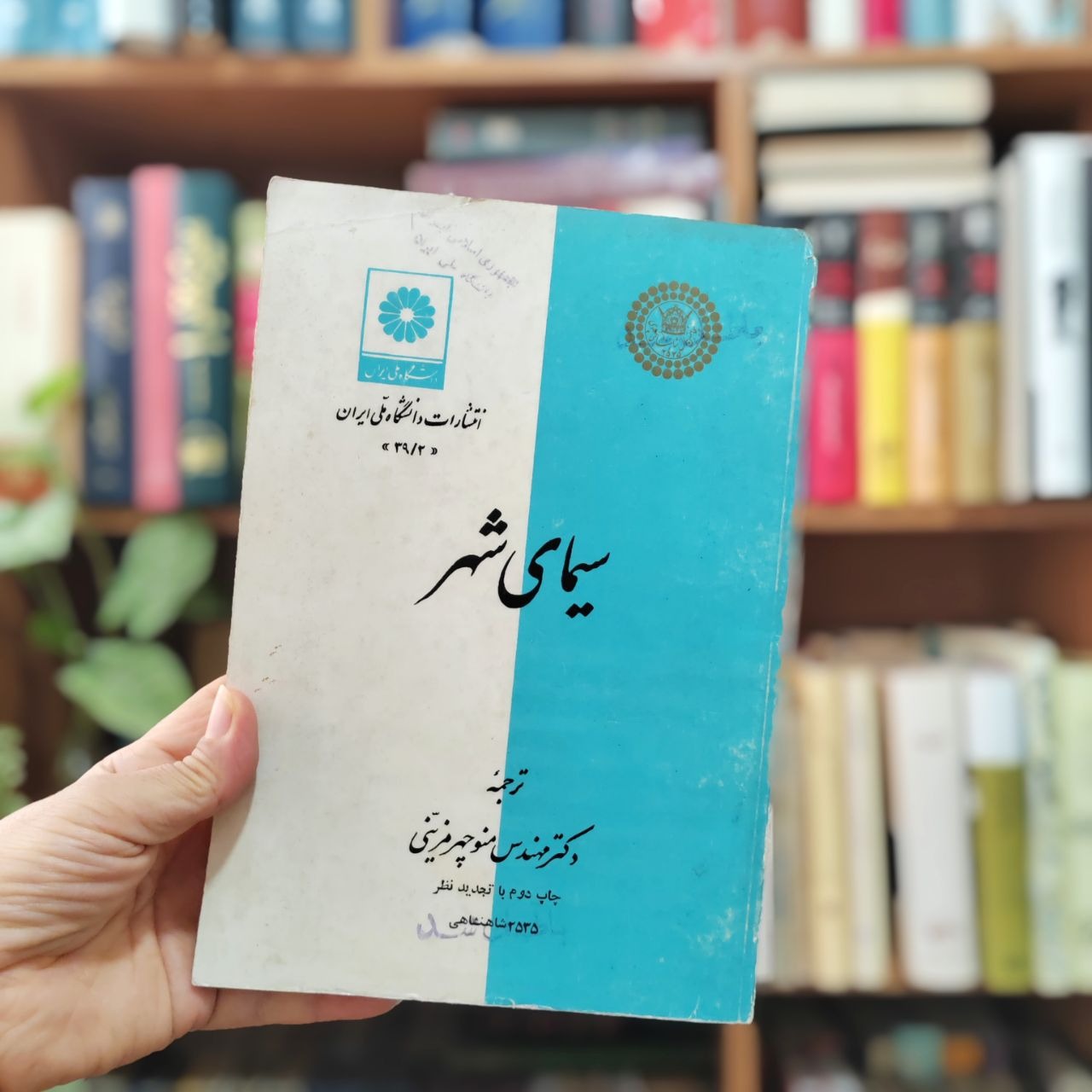 سیمای شهر ، دکتر منوچهر مزینی