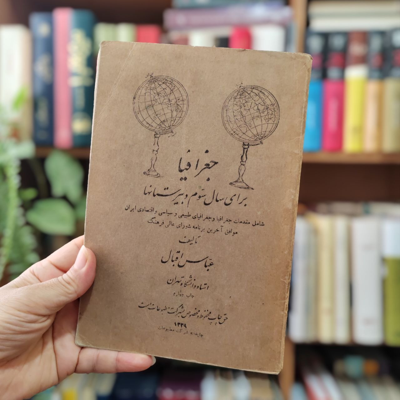 جغرافیا سوم دبیرستانها ، عباس اقبال