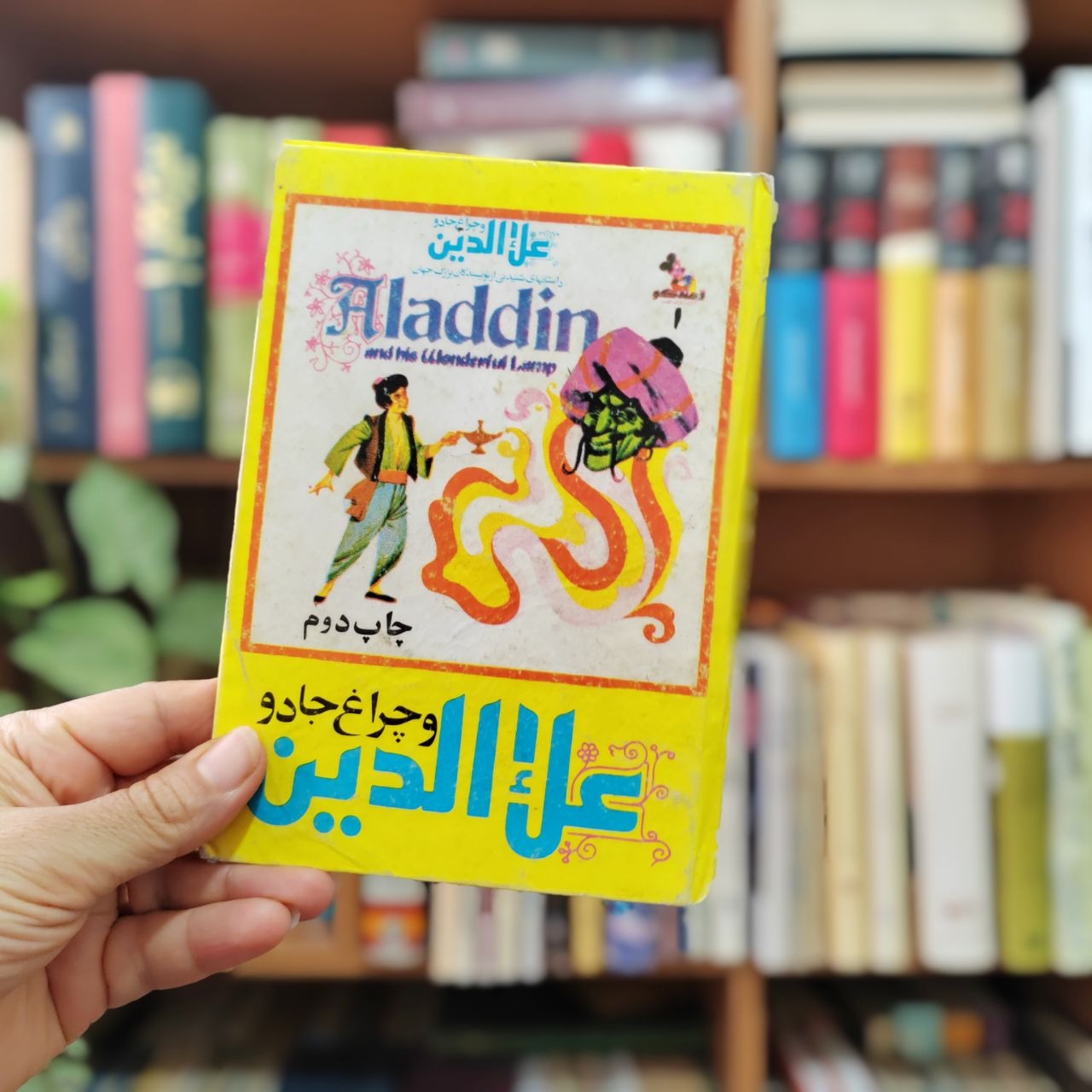 علاء الدین و چراغ جادو ، قصه گو