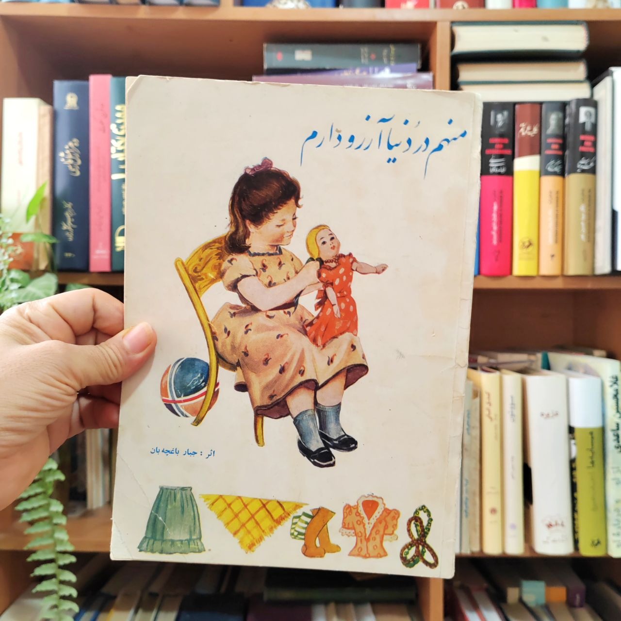 منهم در دنیا آرزو دارم ، جبار باغچه بان