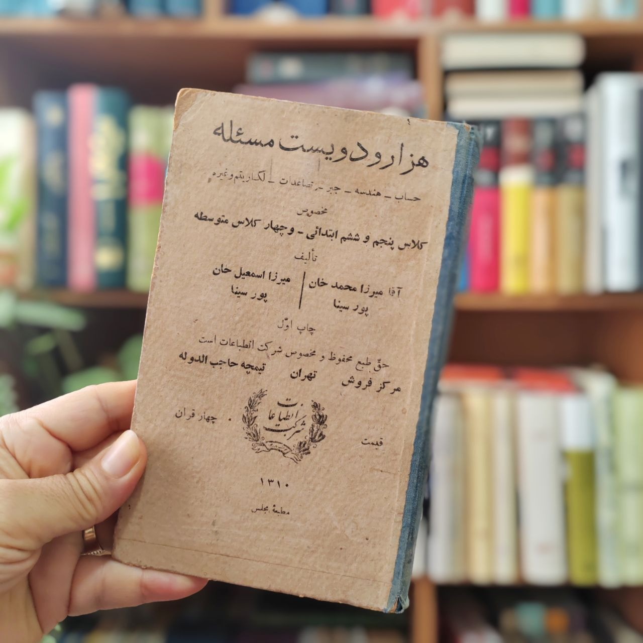 هزار و دویست مسئله حساب چاپ 1310 مجلس