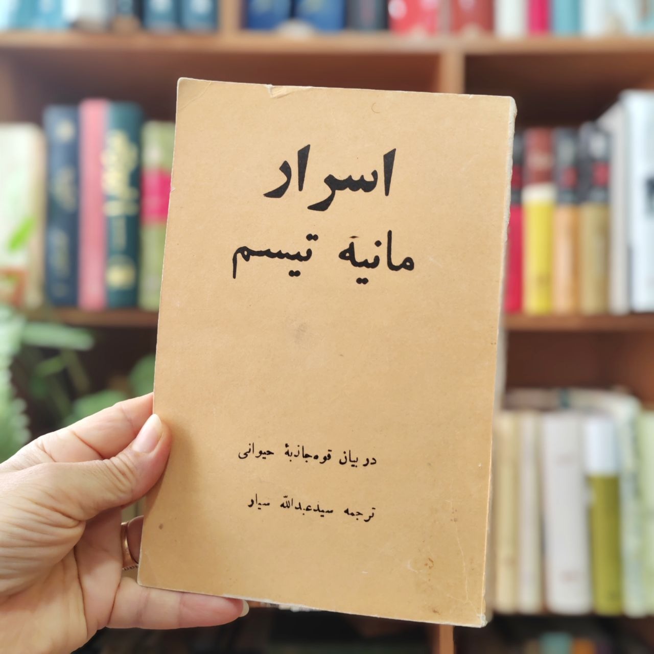 اسرار مانیه تیسم و هیپنوتیزم حسن عمید ، دهه 30