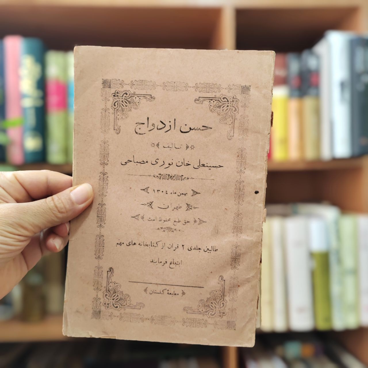 حسن ازدواج حسینعلی خان نوری مصباحی 1304