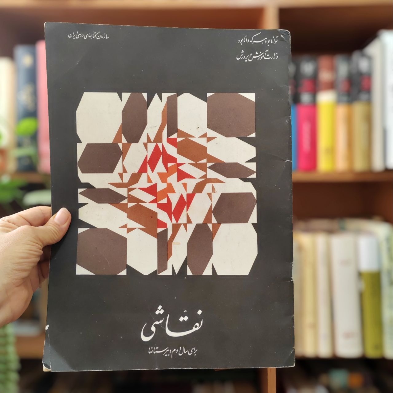 نقاشی برای سال دوم دبیرستانها ، مرتضی ممیز