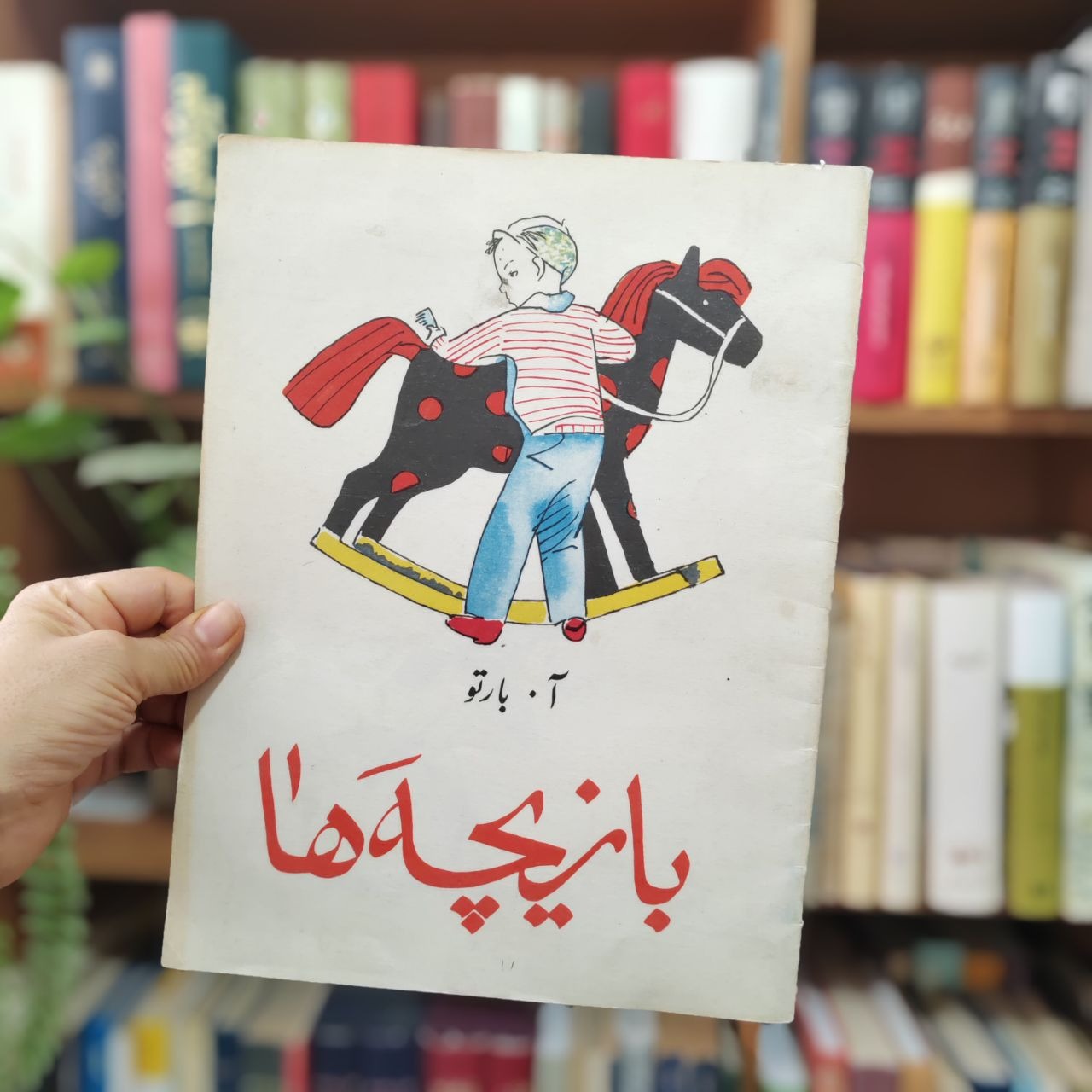 بازیچه ها ، پروگرس مسکو آکبند