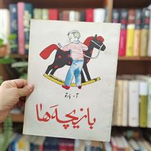 بازیچه