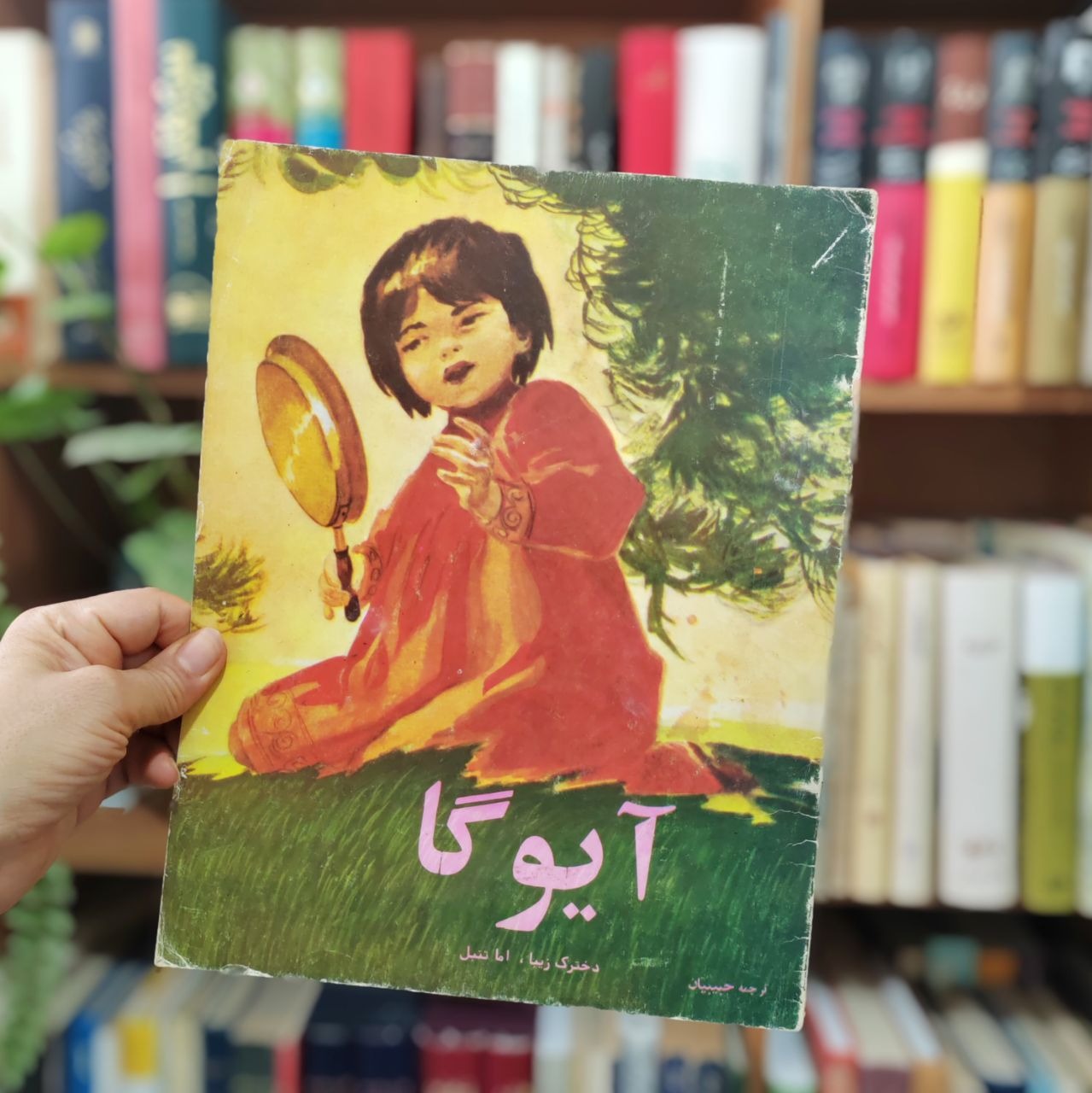 آیوگا دخترک زیبا اما تنبل