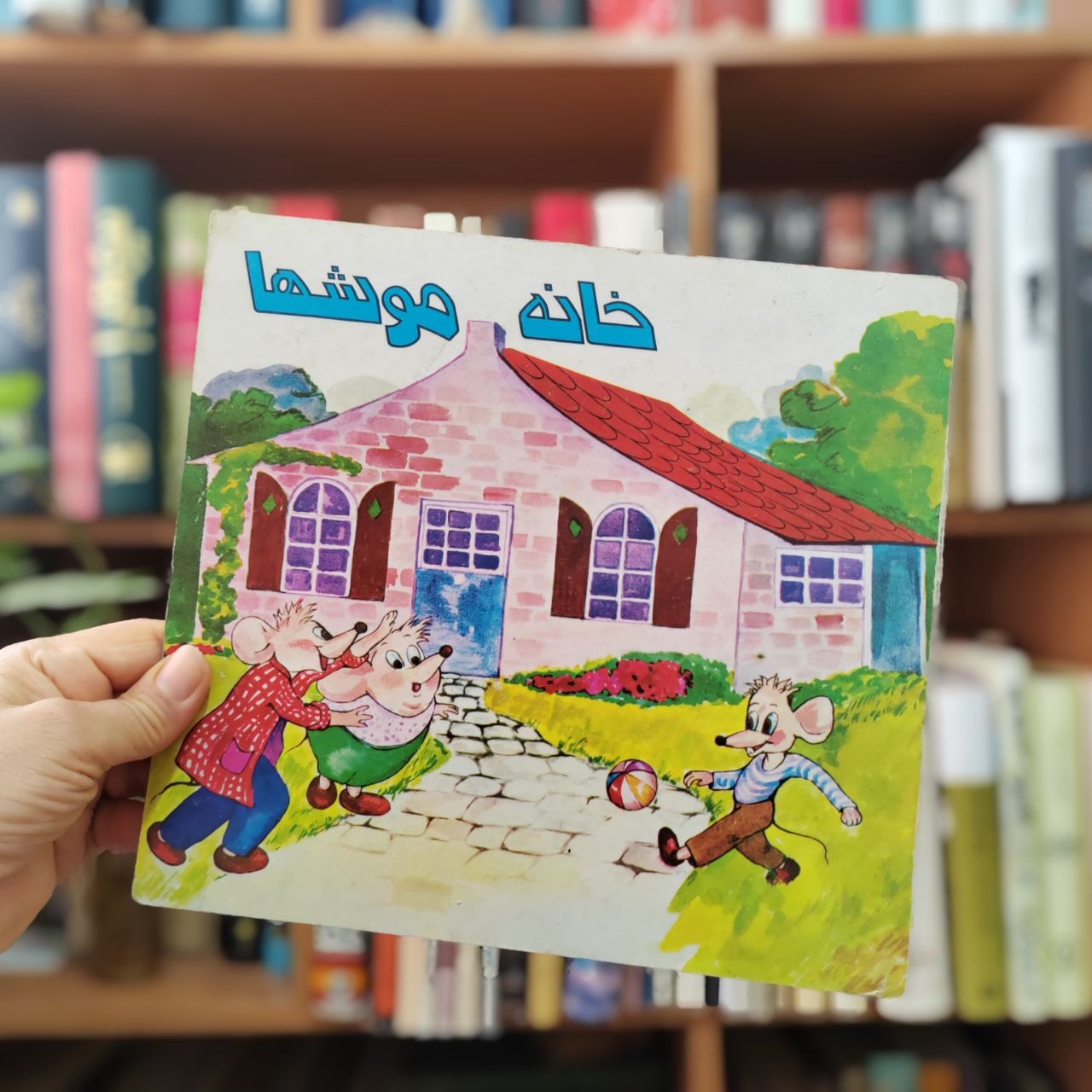 کتاب کودک قدیمی ، خانه موشها