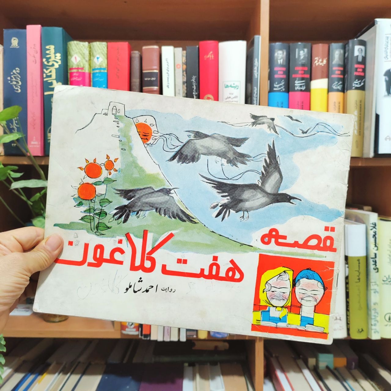 قصه هفت کلاغون ، احمد شاملو ، کتاب زمان