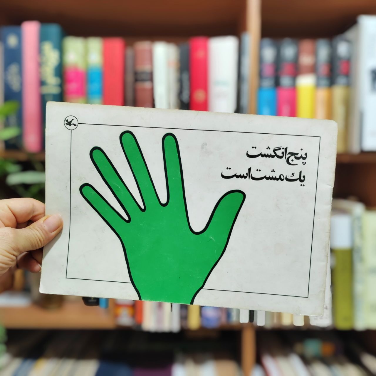 پنج انگشت یک مشت است