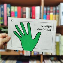 پنج