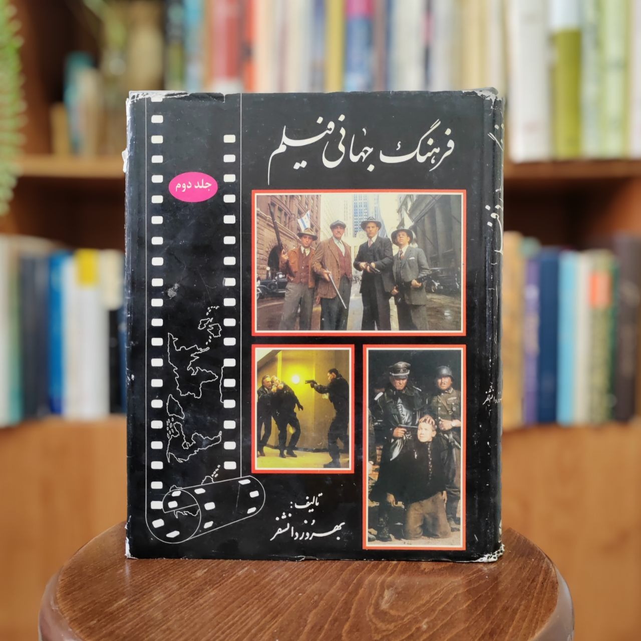 فرهنگ جهانی فیلم ، بهروز دانشفر جلد 2