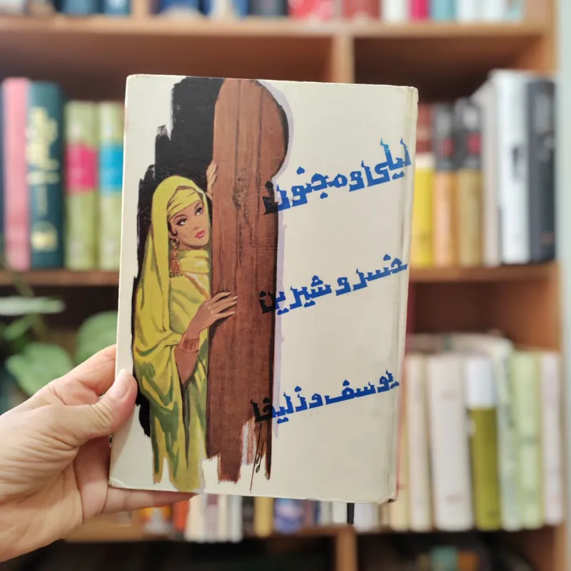 لیلی و مجنون خسرو شیرین یوسف و زلیخا ، پدیده