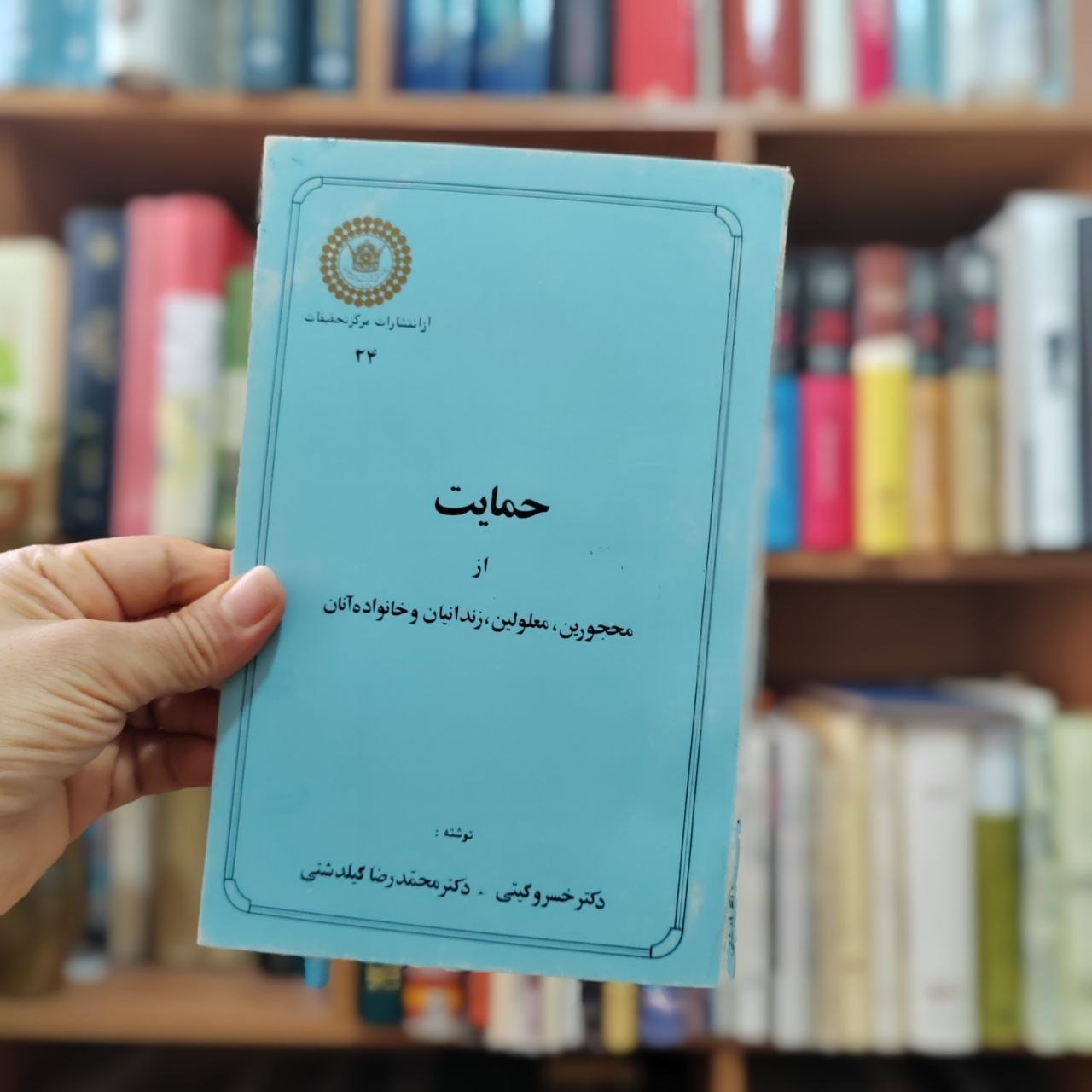 حمایت از محجورین معلولین زندانیان و خانواده آنها