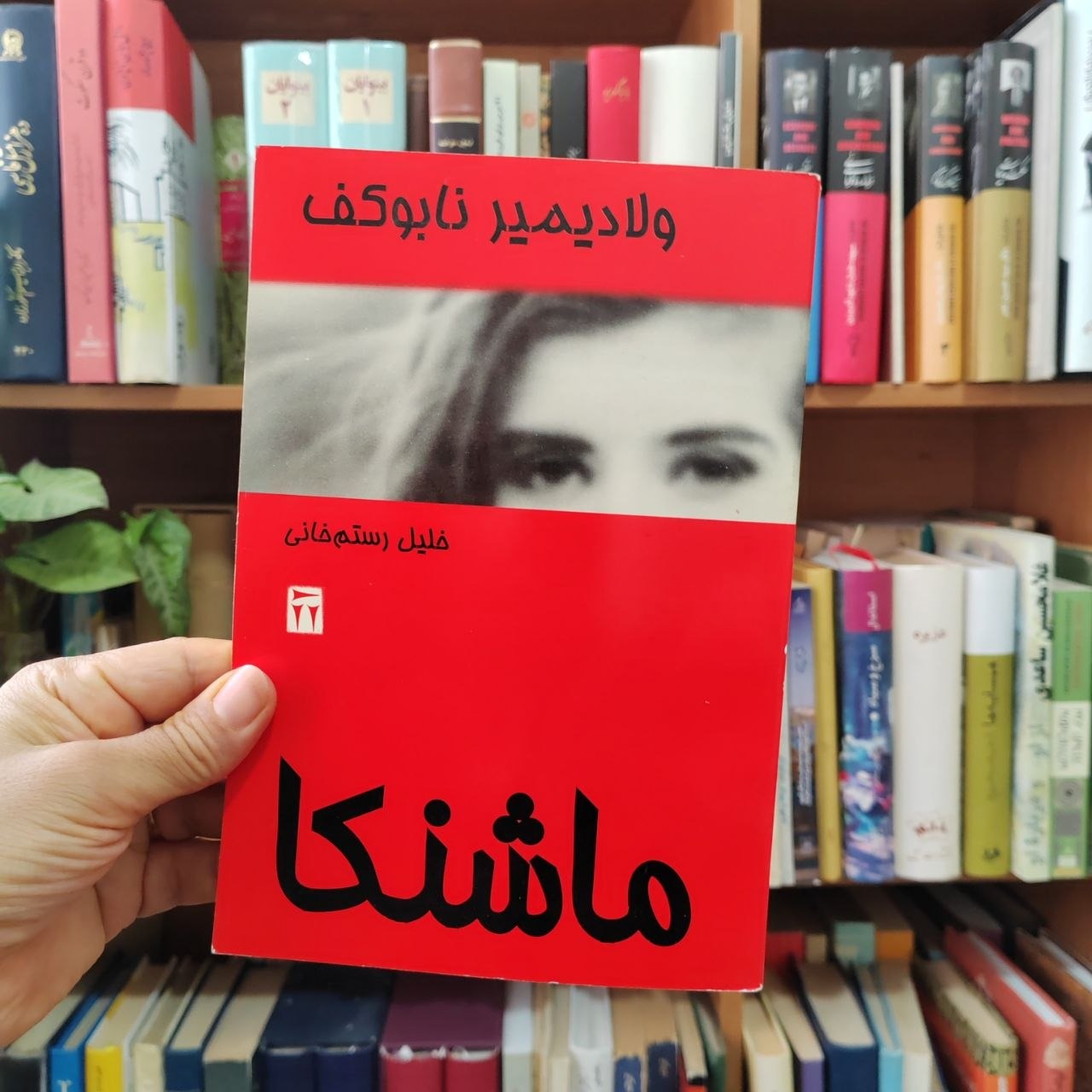 ماشنکا ولادیمیر نابوکف